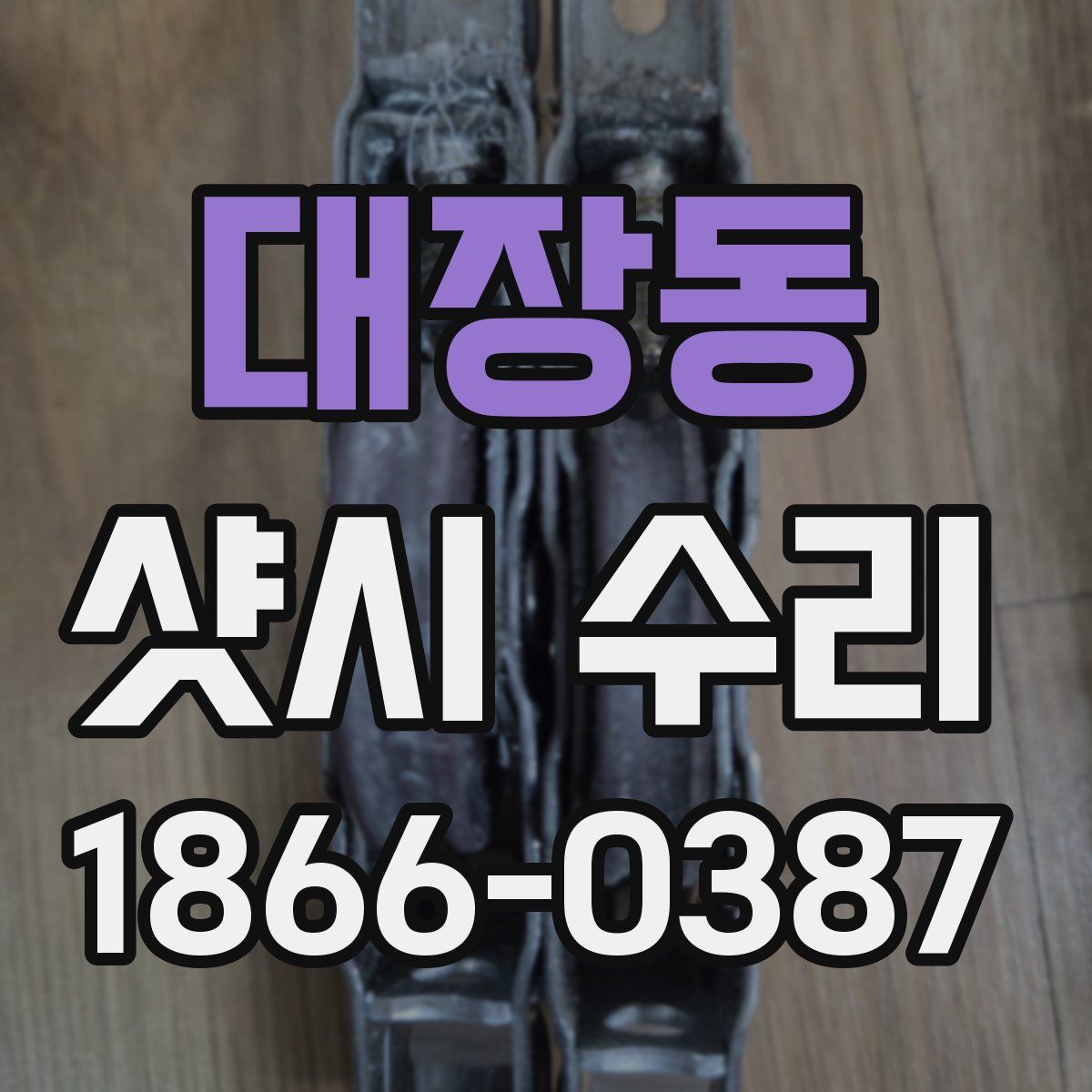 대장동 샷시 수리
