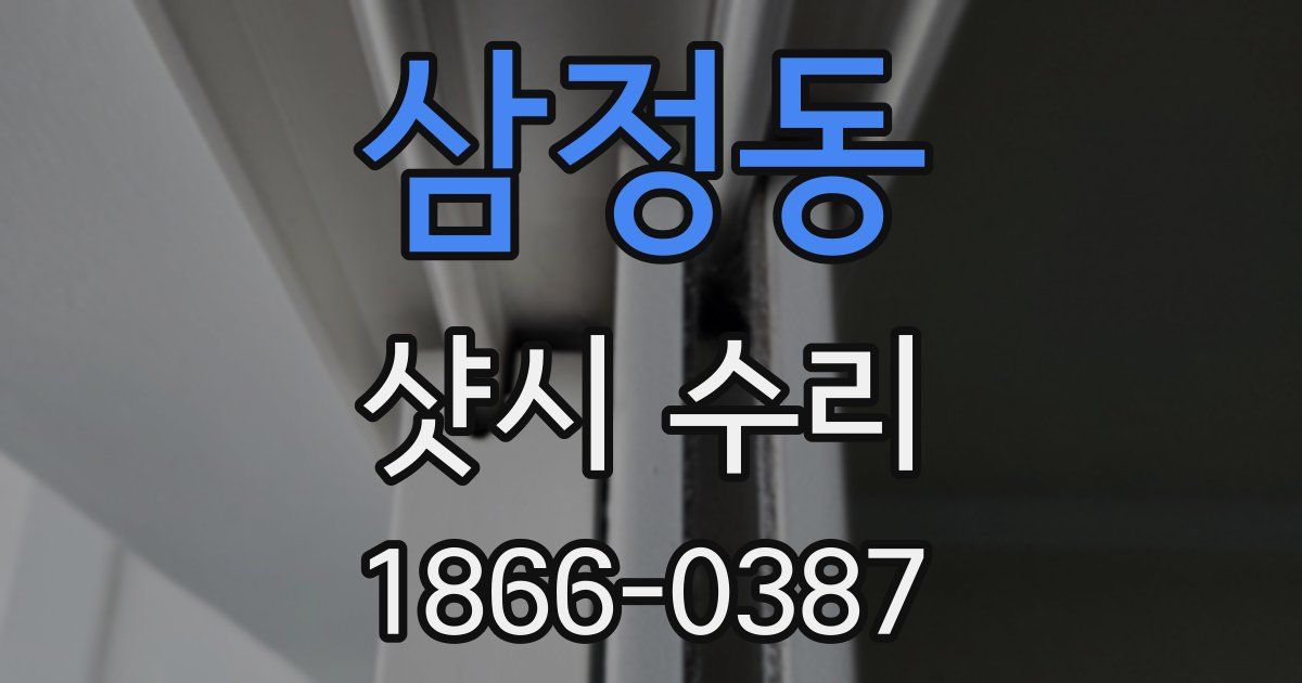 삼정동 샷시 수리