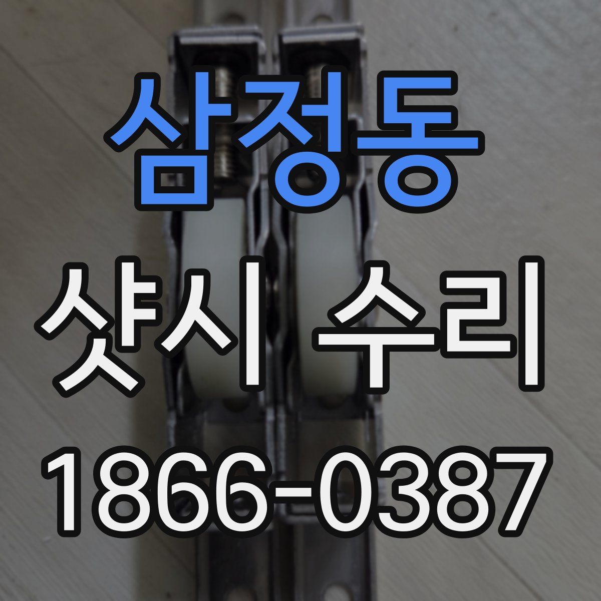 삼정동 샷시 수리