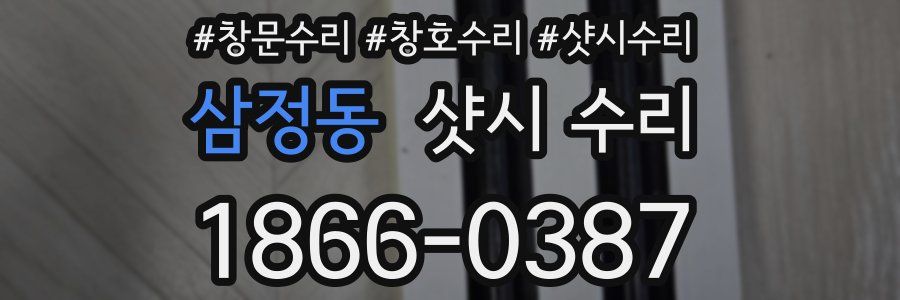 삼정동 샷시 수리