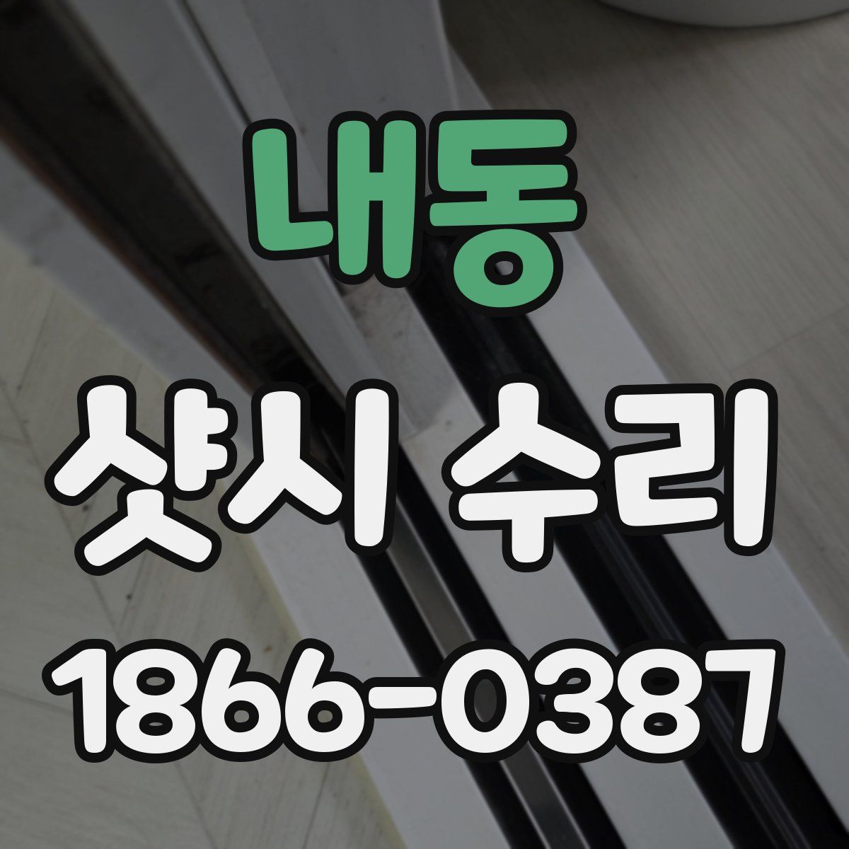 내동 샷시 수리
