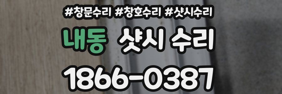 내동 샷시 수리