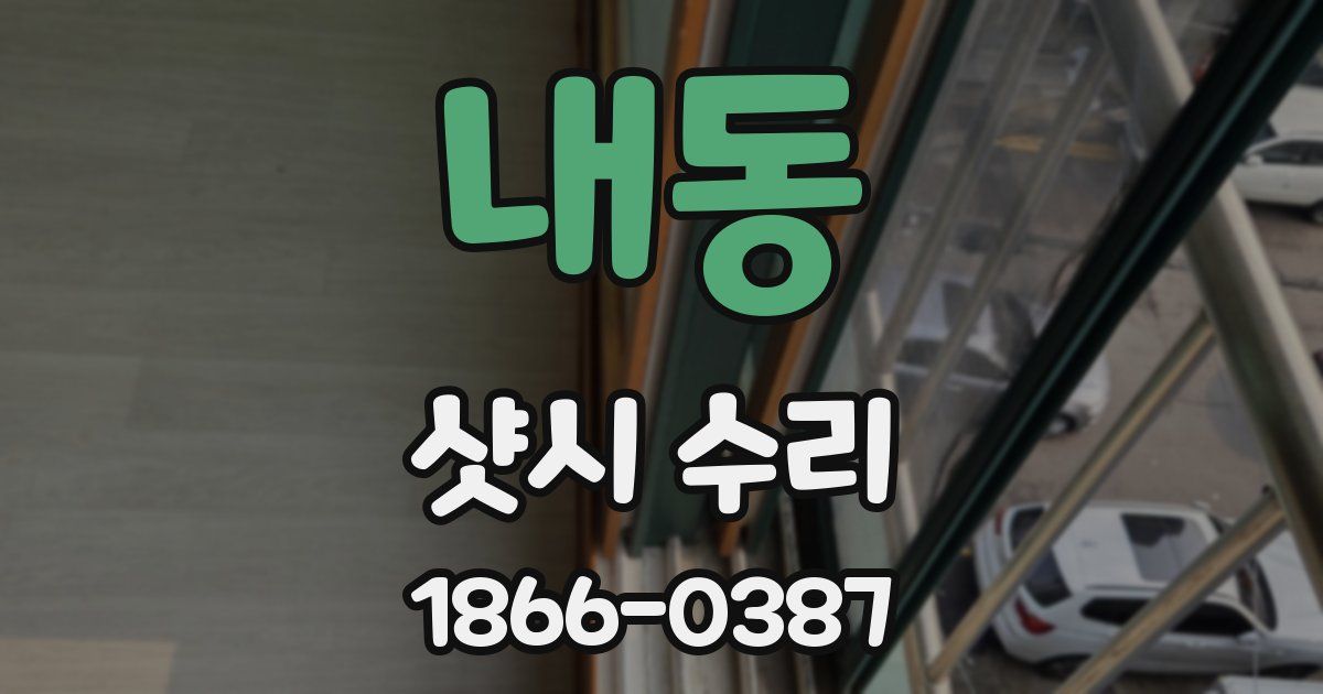 내동 샷시 수리