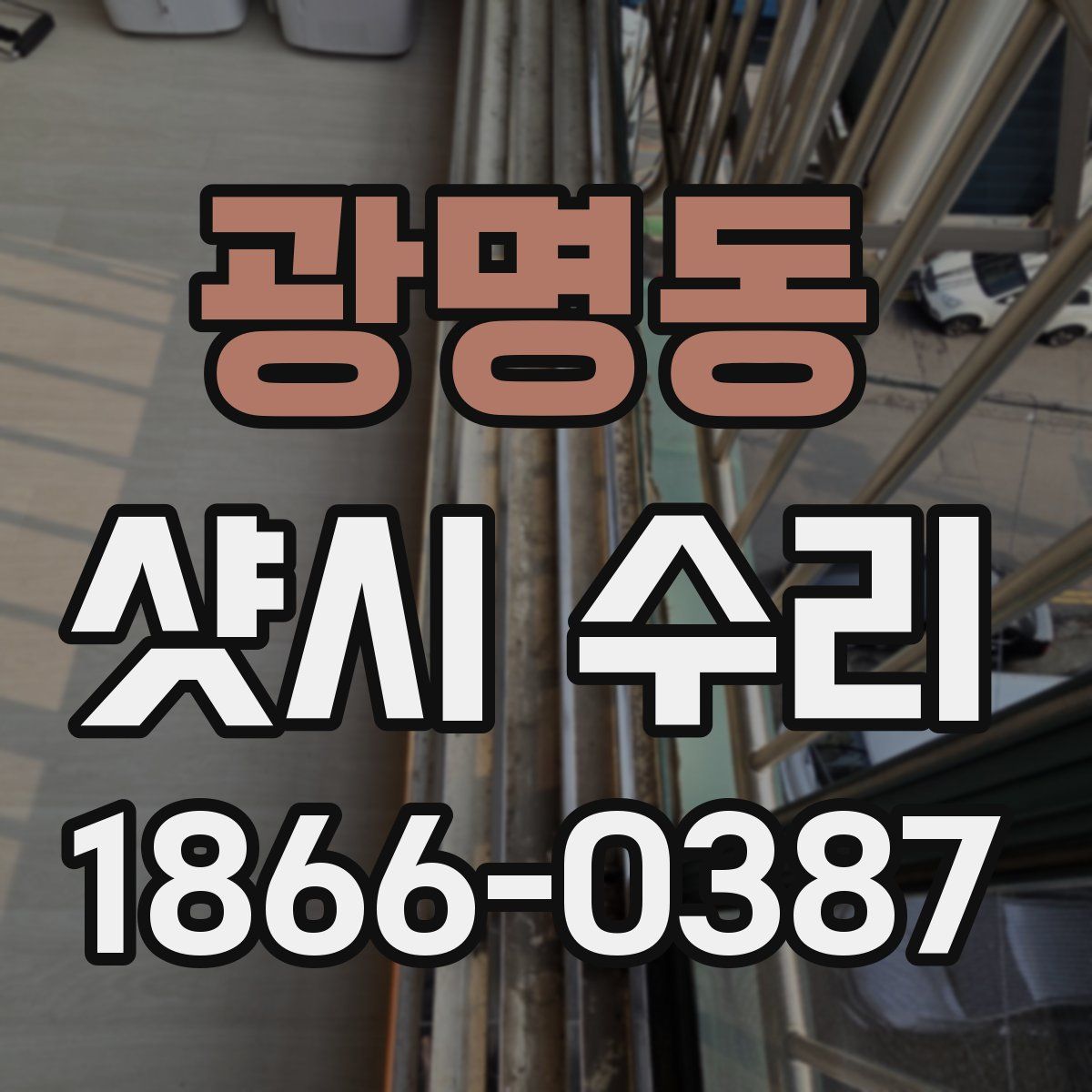 광명동 샷시 수리