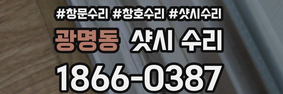 광명동 샷시 수리