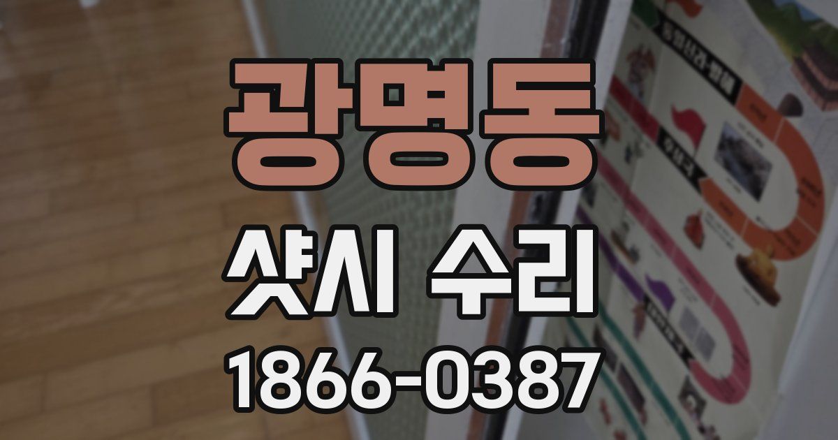 광명동 샷시 수리