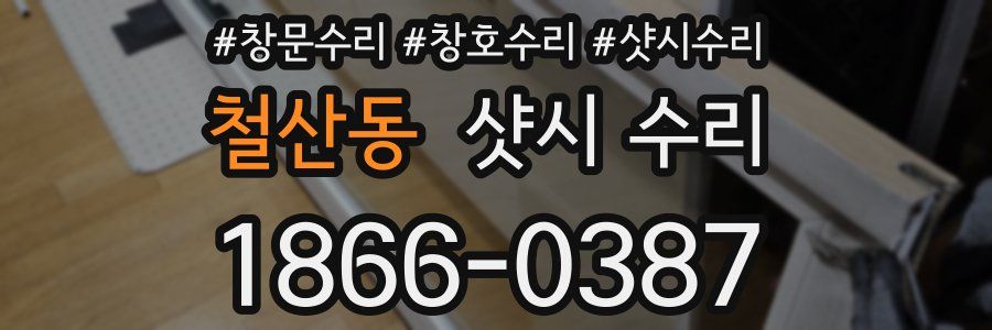 철산동 샷시 수리