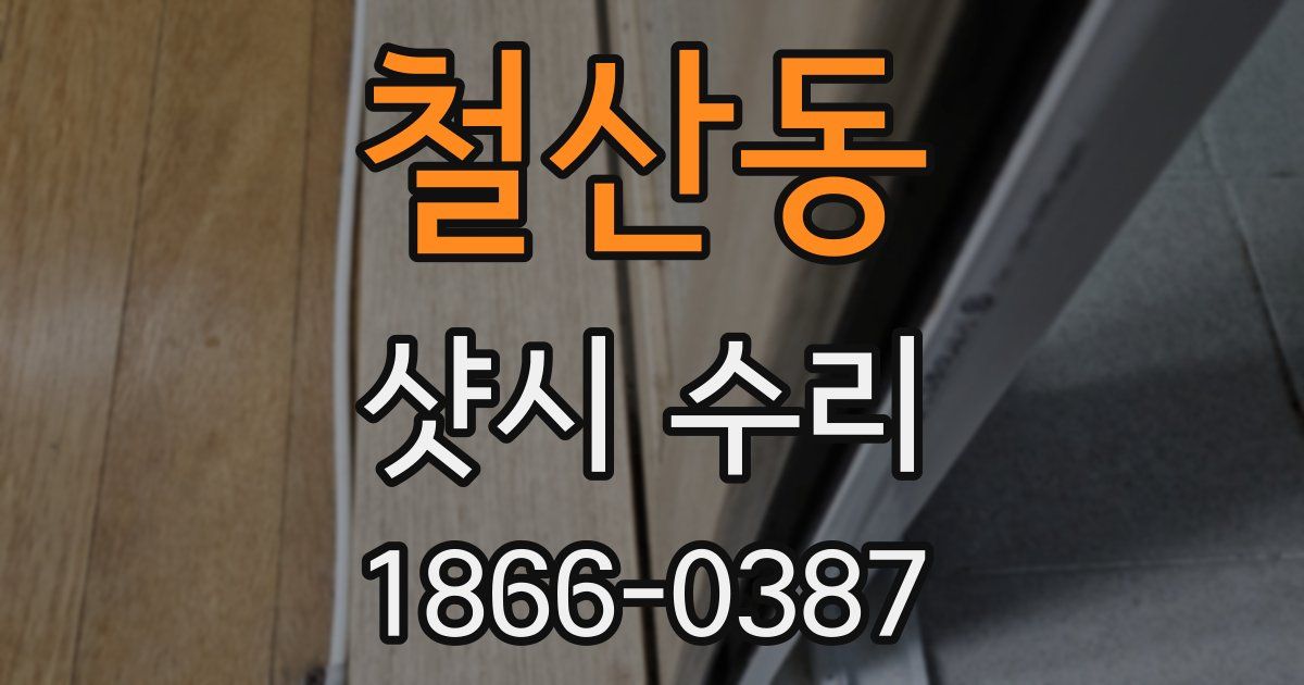 철산동 샷시 수리