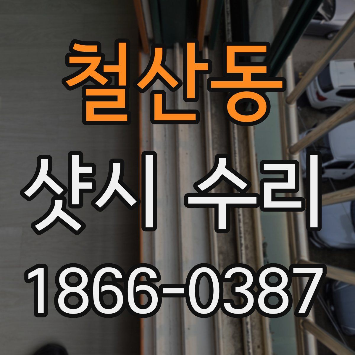 철산동 샷시 수리