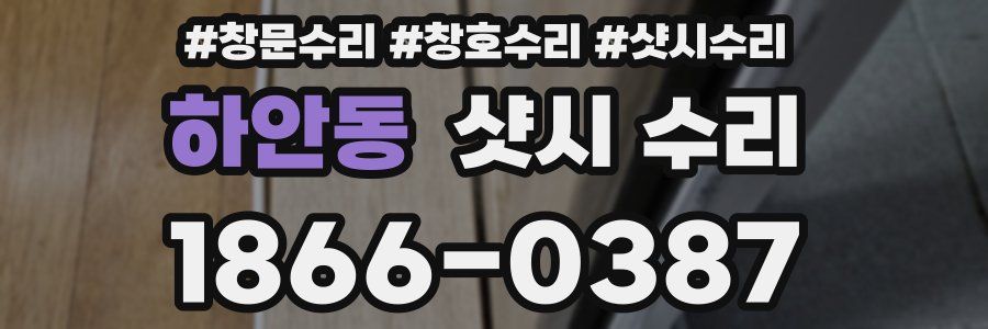하안동 샷시 수리