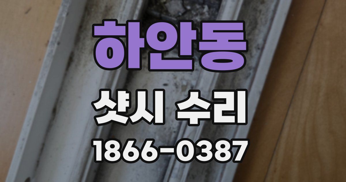 하안동 샷시 수리
