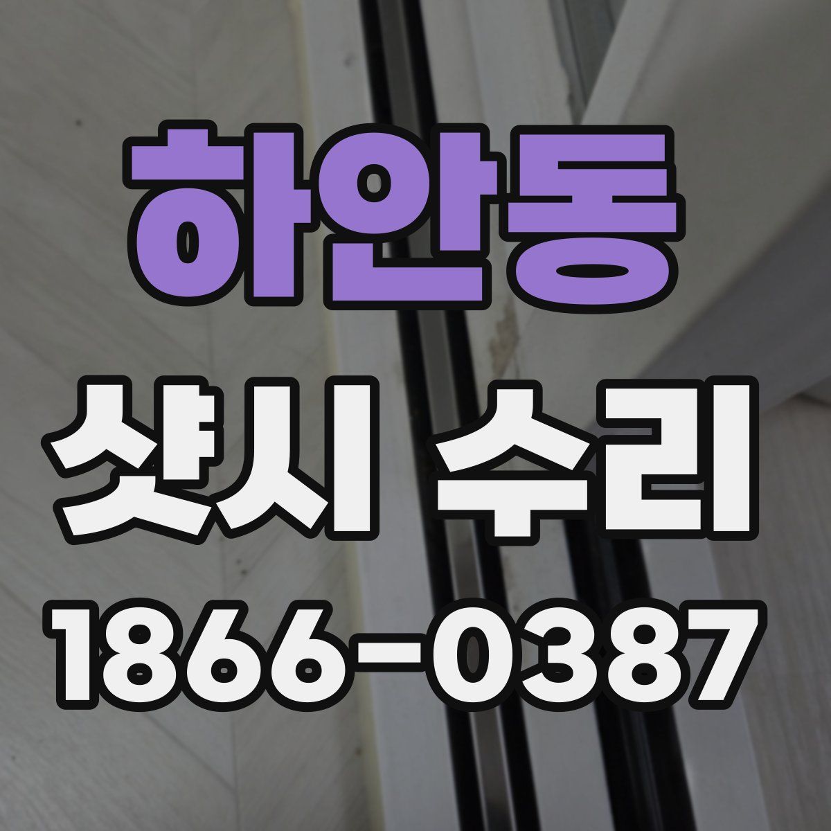 하안동 샷시 수리
