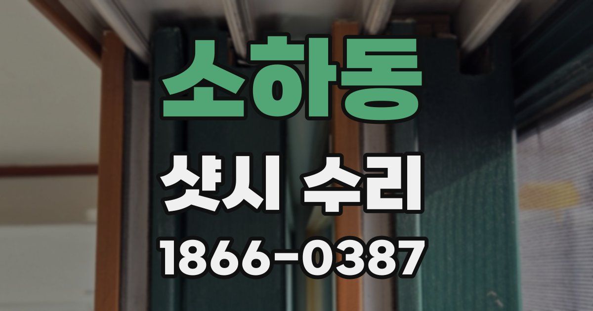 소하동 샷시 수리