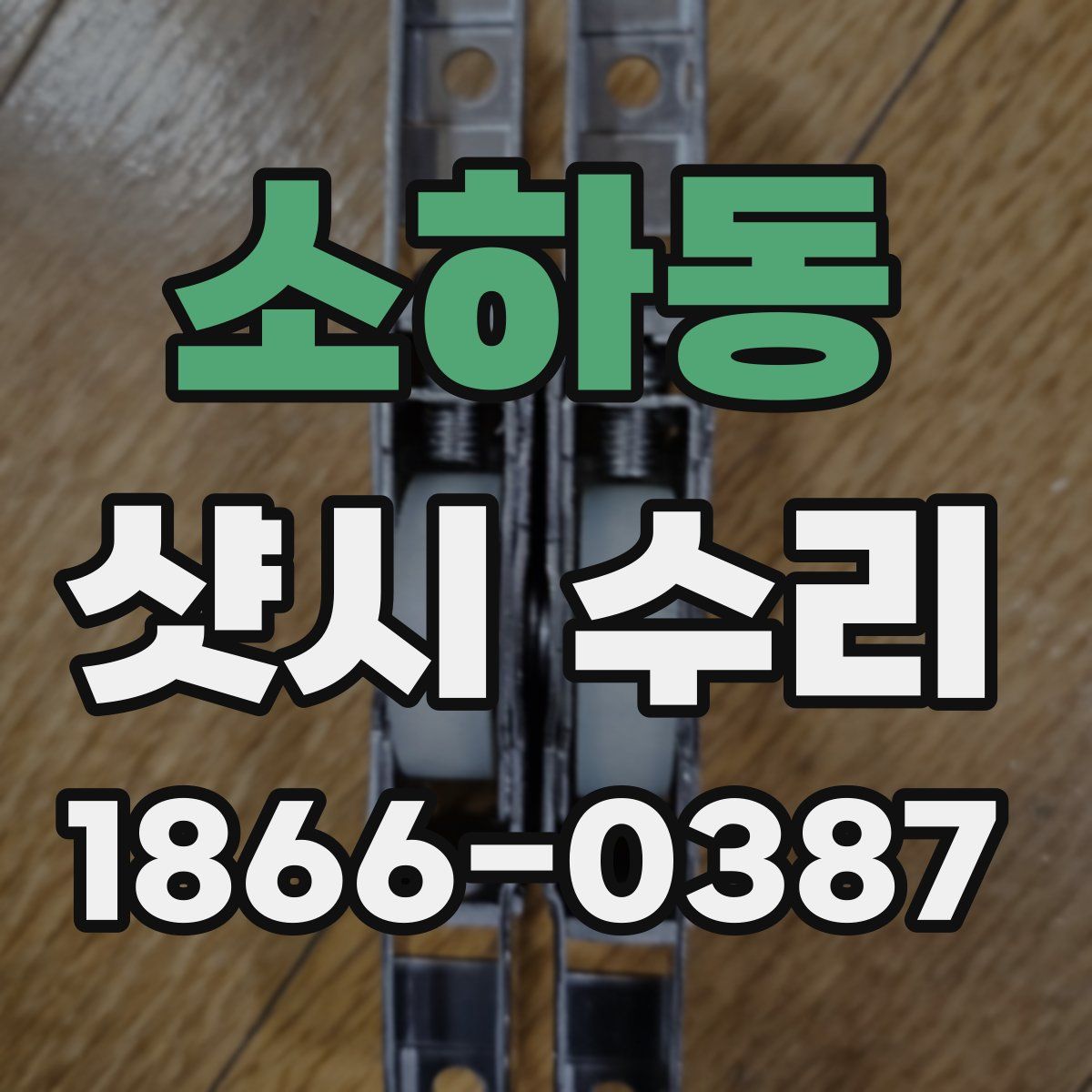 소하동 샷시 수리