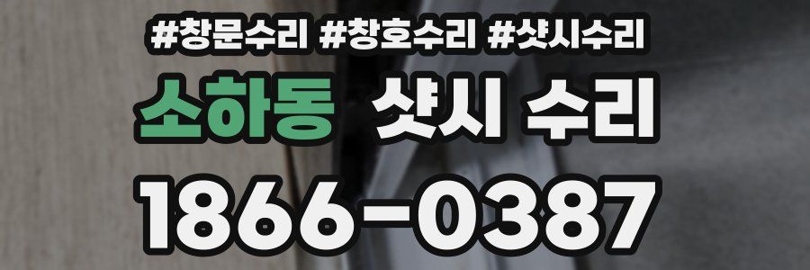 소하동 샷시 수리