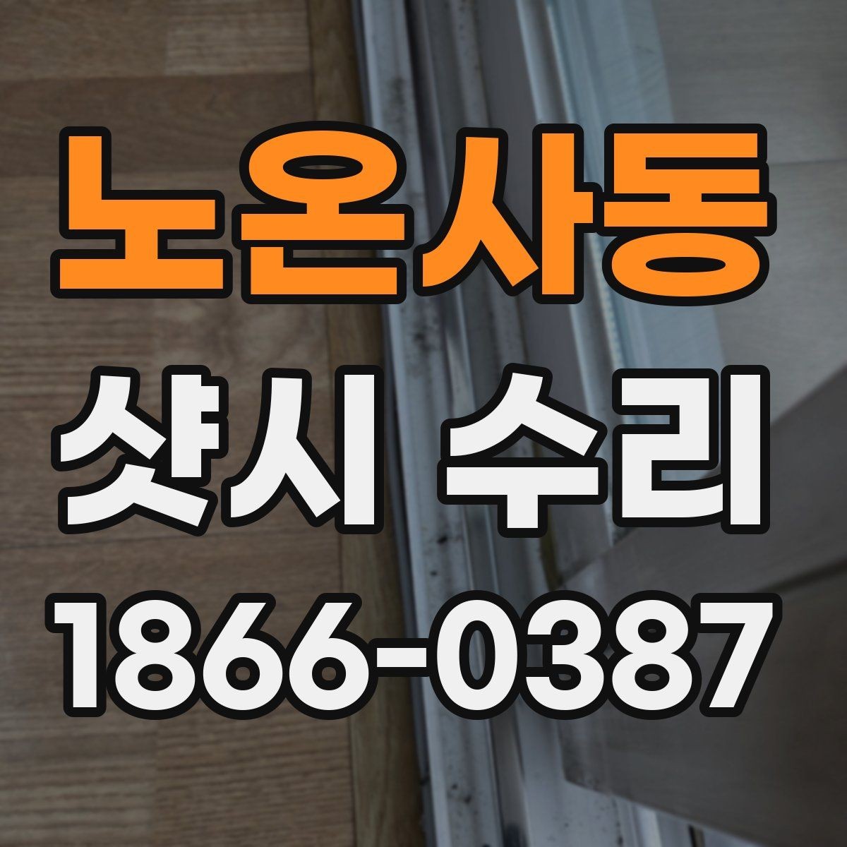 노온사동 샷시 수리 견적 비교할 때 볼 항목