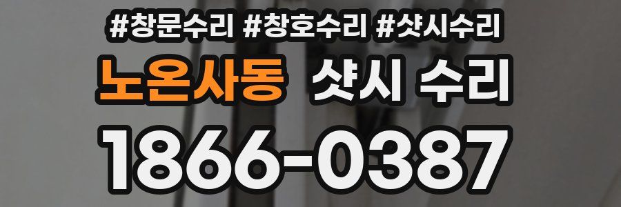 노온사동 샷시 수리