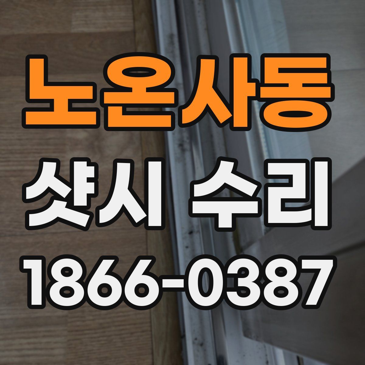 노온사동 샷시 수리