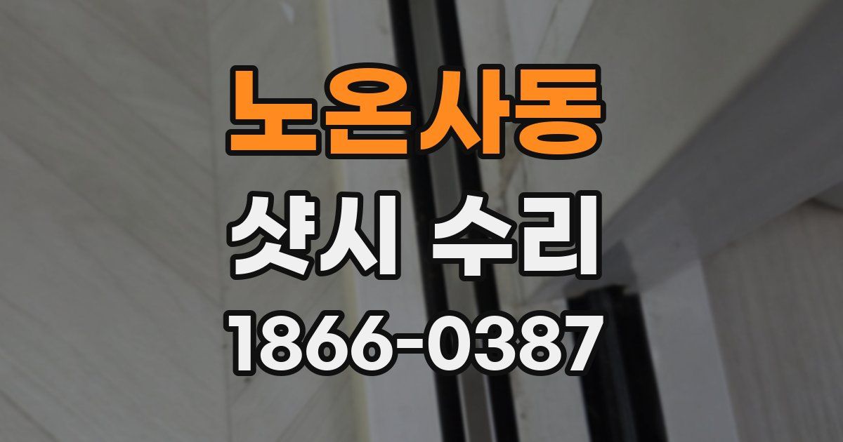 노온사동 샷시 수리