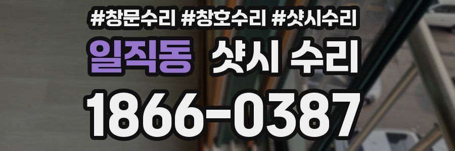 일직동 샷시 수리