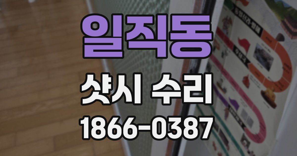 일직동 샷시 수리