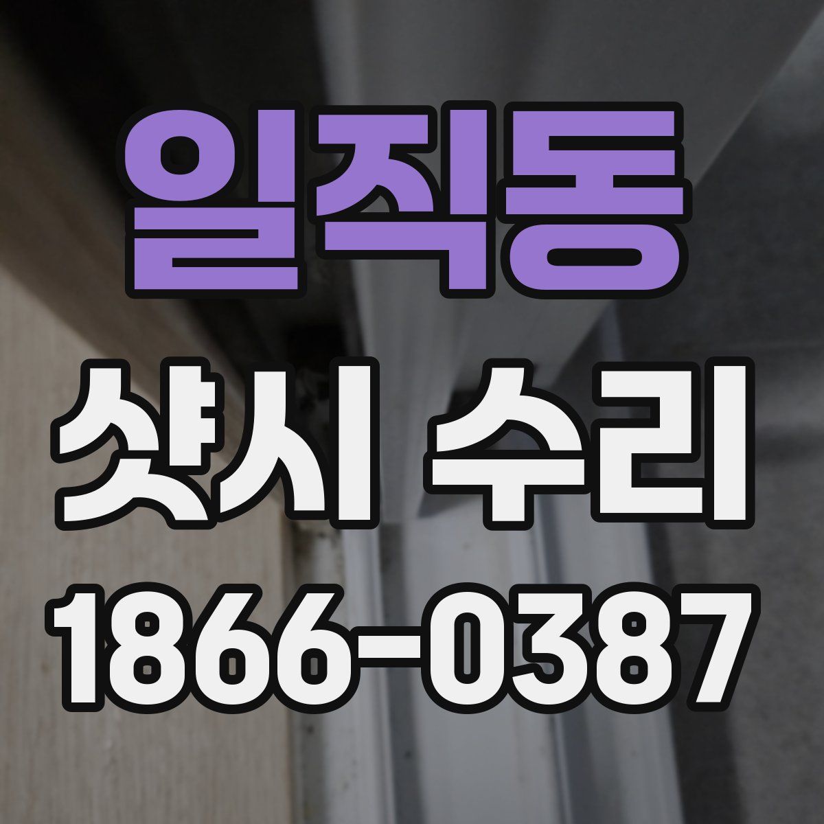 일직동 샷시 수리