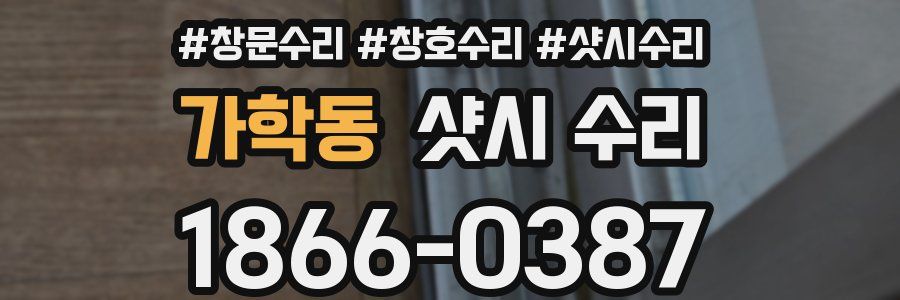 가학동 샷시 수리