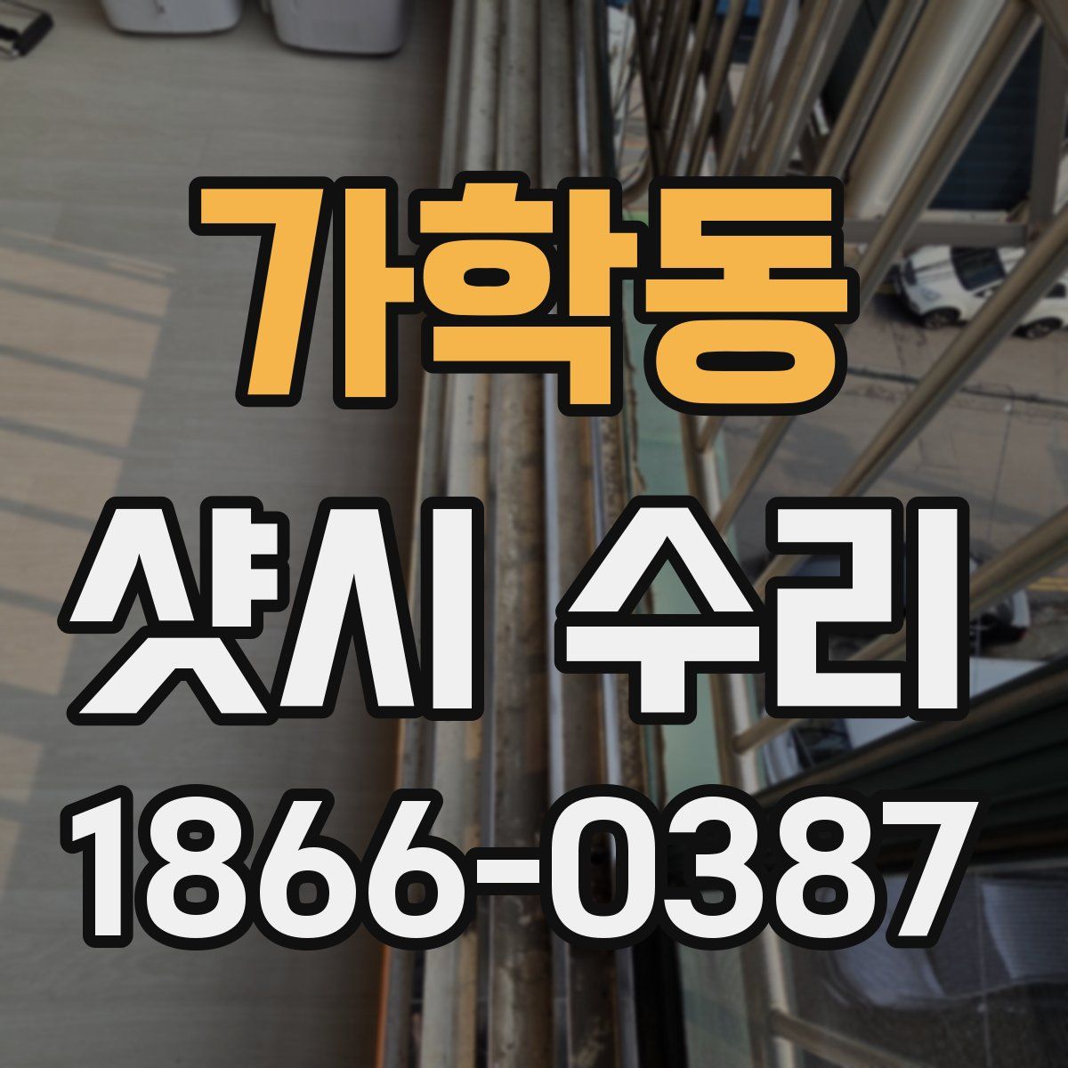 가학동 샷시 수리