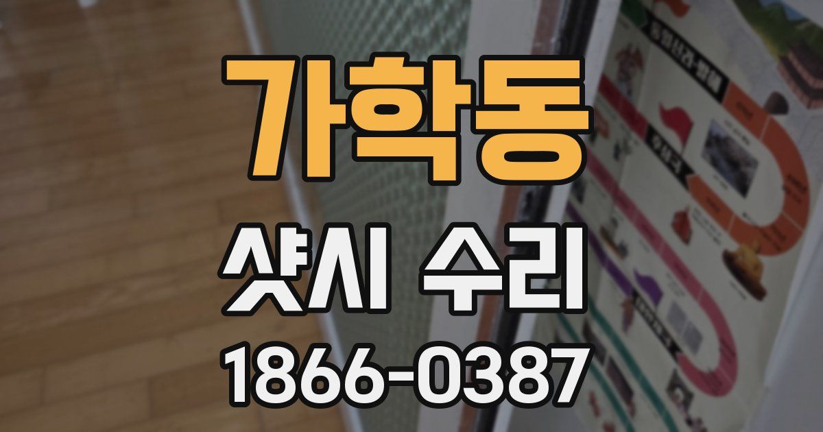 가학동 샷시 수리