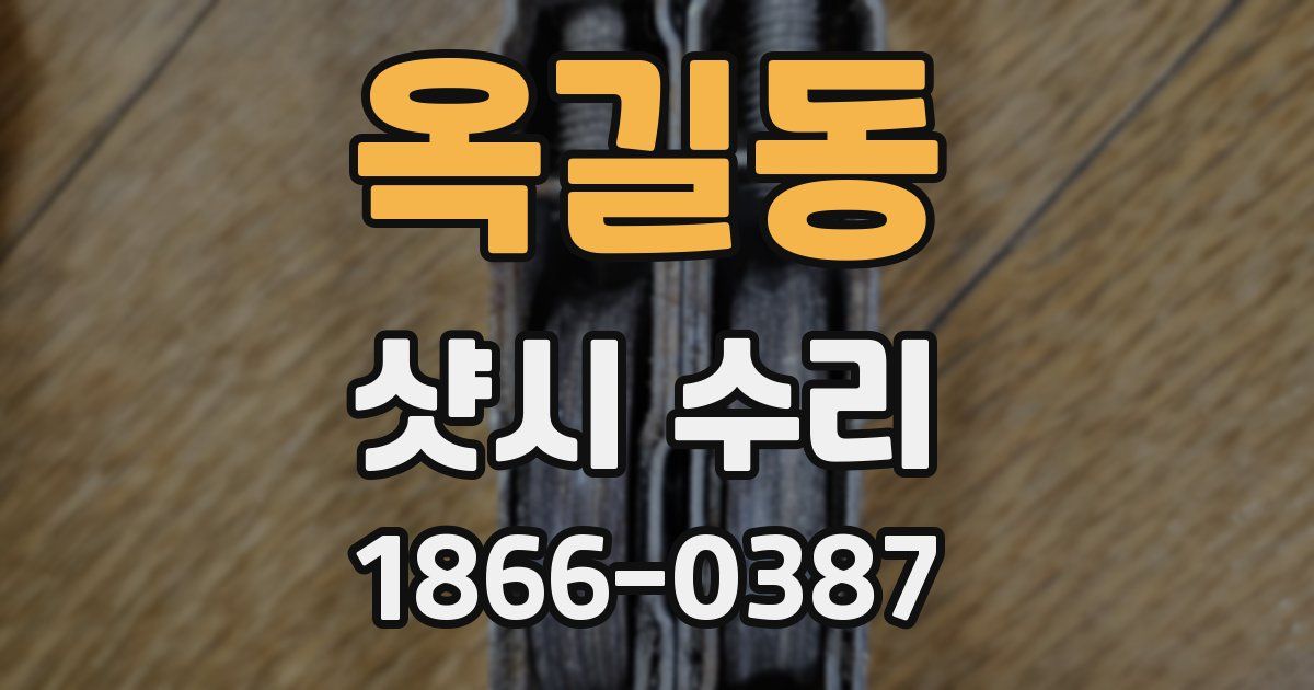 옥길동 샷시 수리