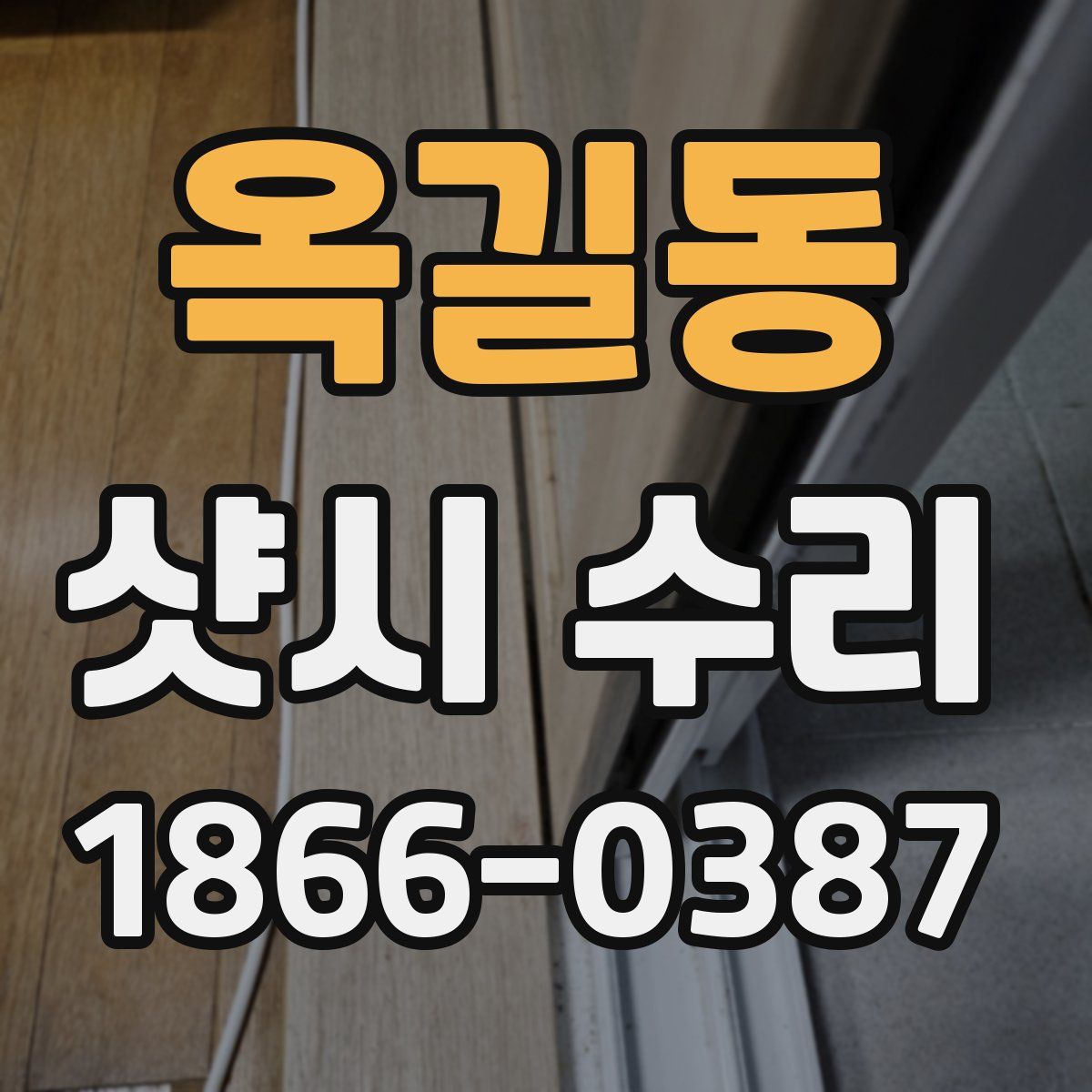 옥길동 샷시 수리