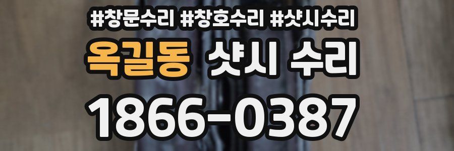 옥길동 샷시 수리