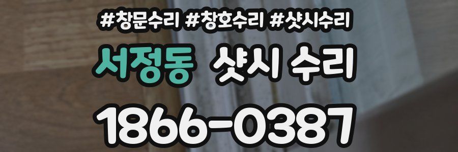 서정동 샷시 수리