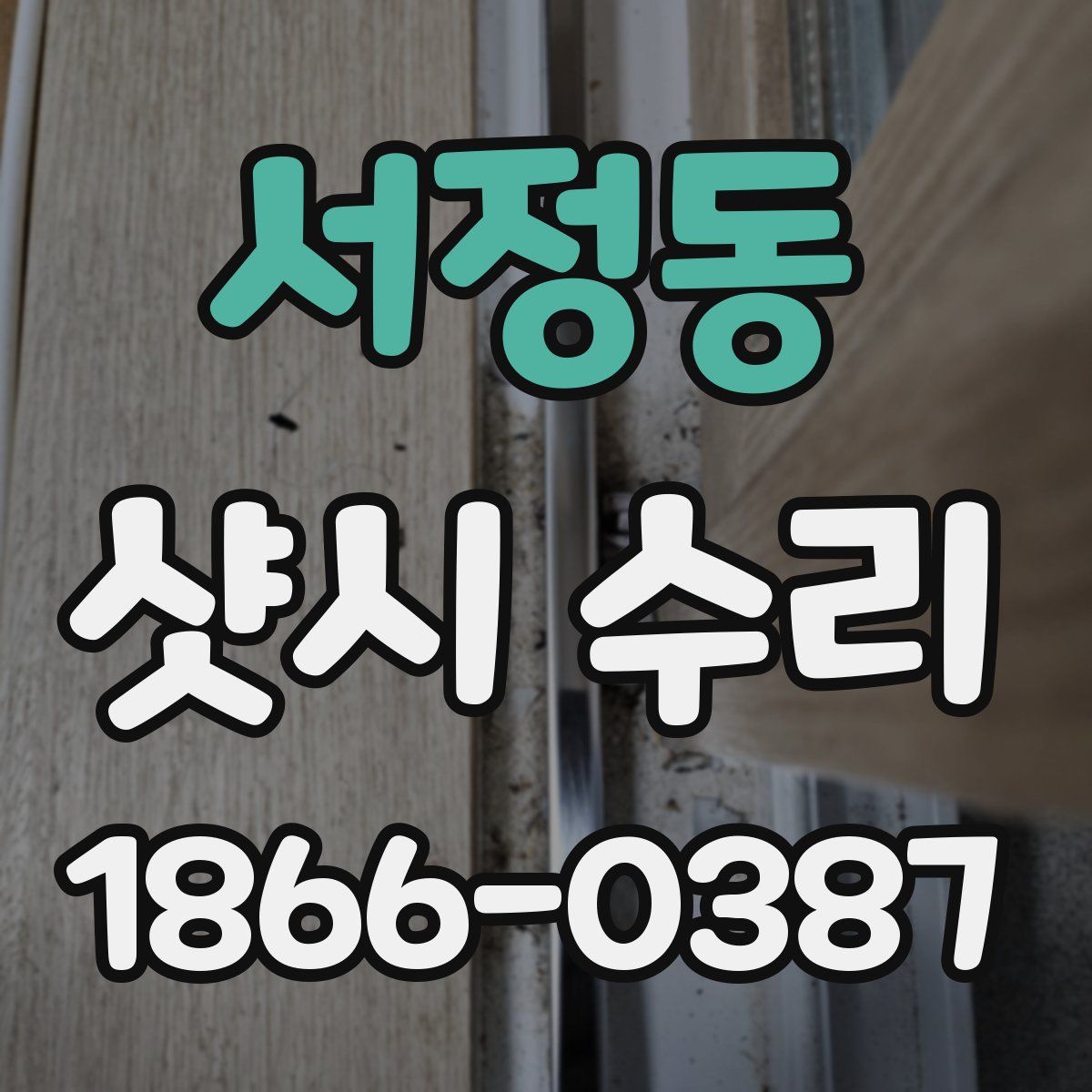 서정동 샷시 수리