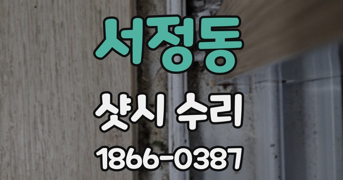서정동 샷시 수리