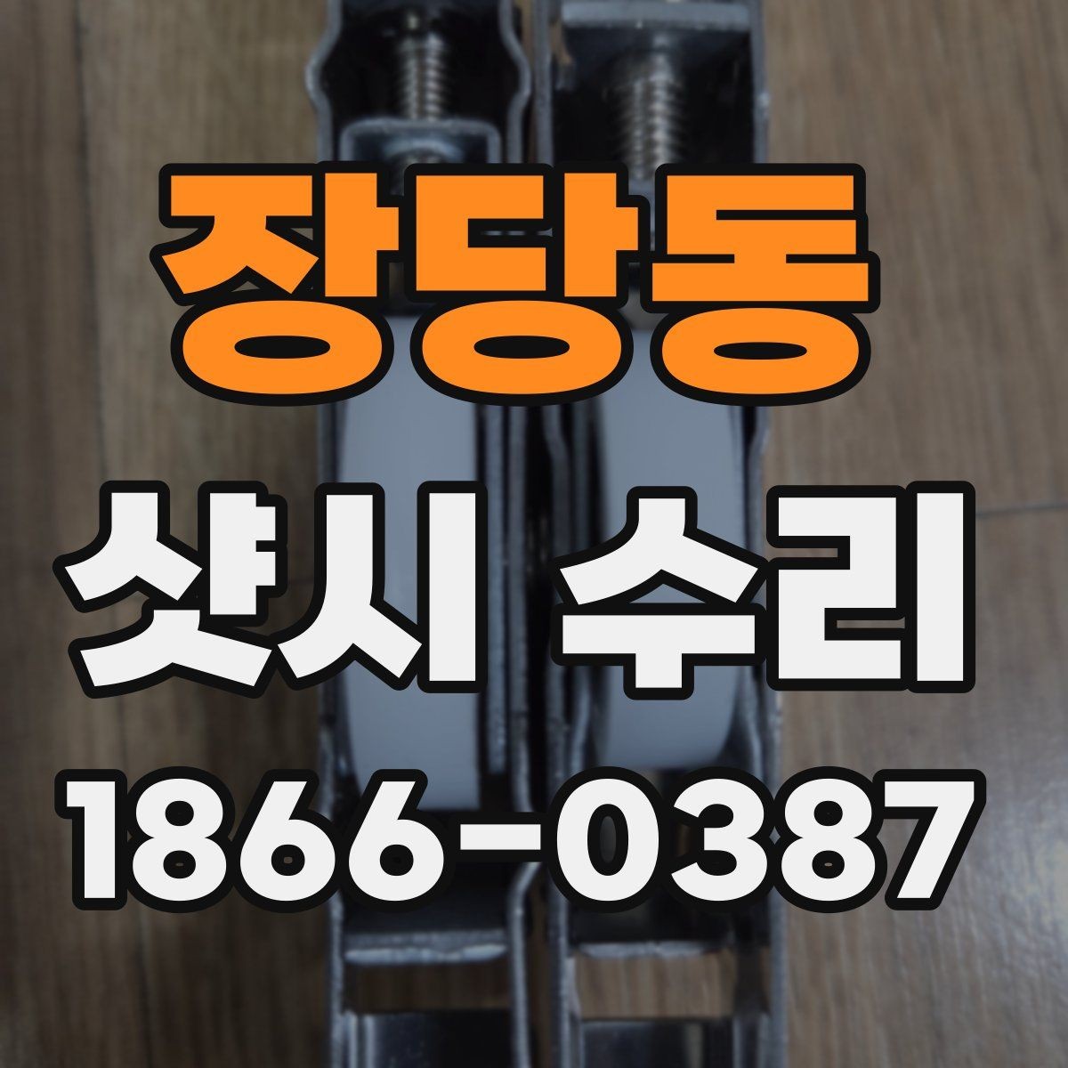 장당동 샷시 수리 상담에서 서비스 차이를 보는 방법
