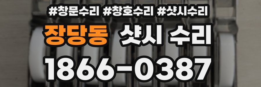 장당동 샷시 수리