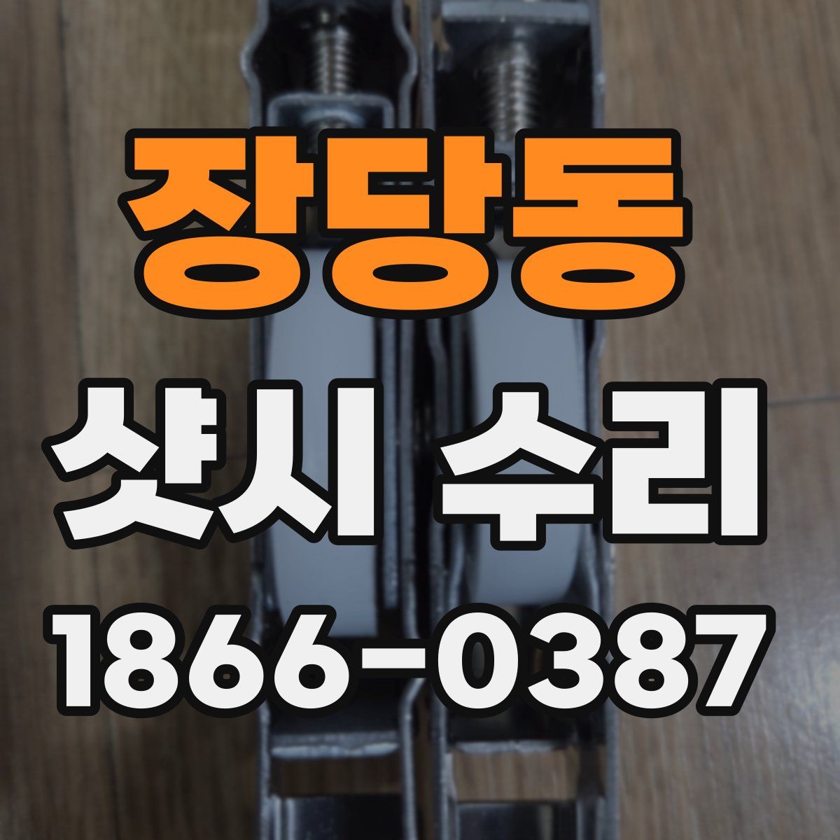 장당동 샷시 수리