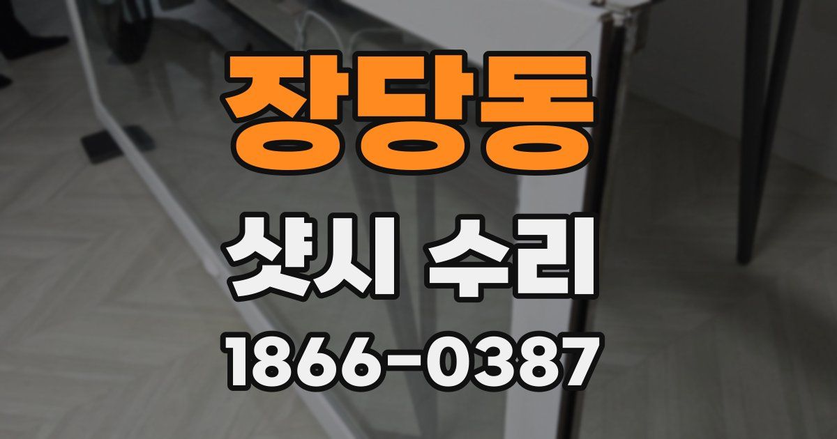 장당동 샷시 수리