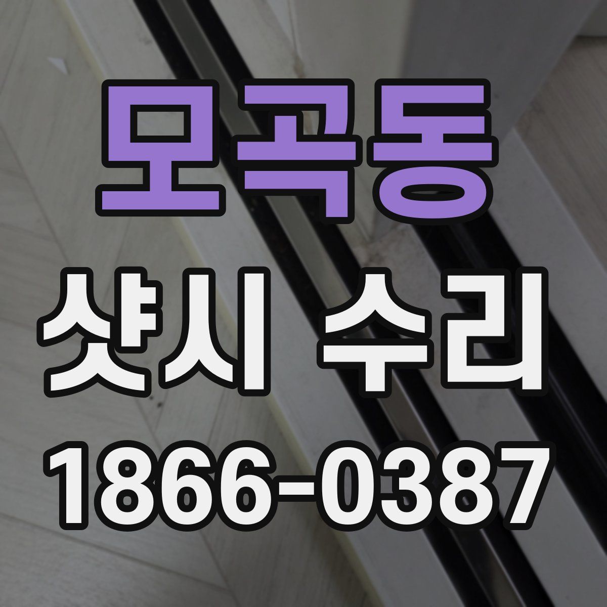모곡동 샷시 수리