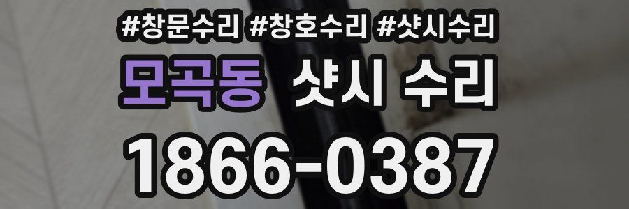 모곡동 샷시 수리