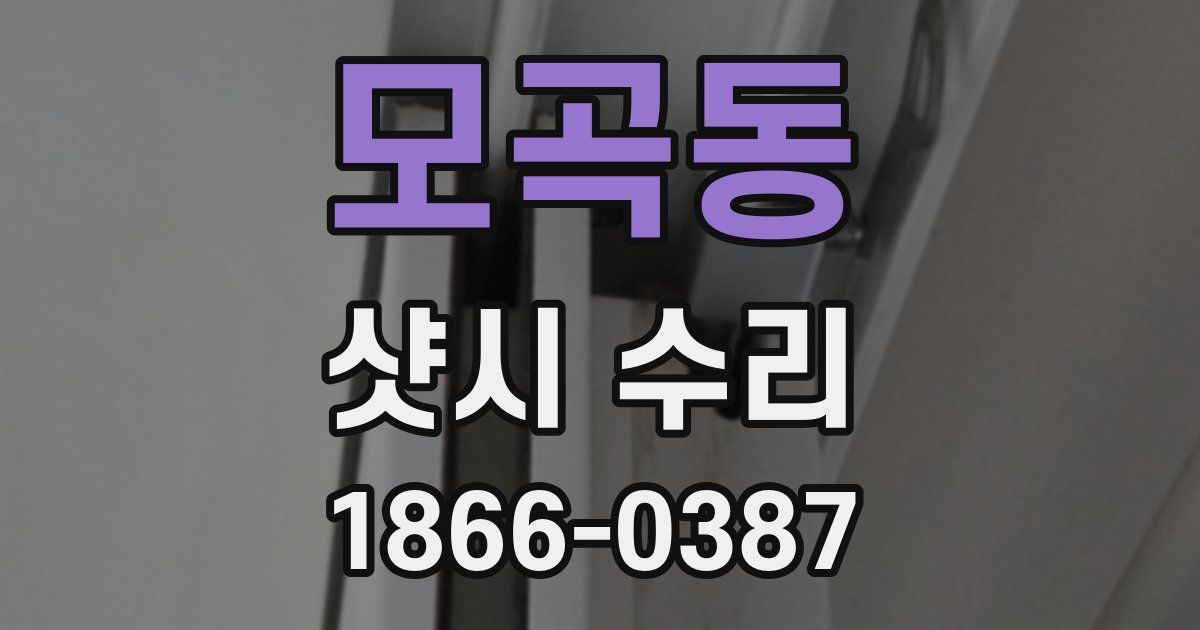 모곡동 샷시 수리