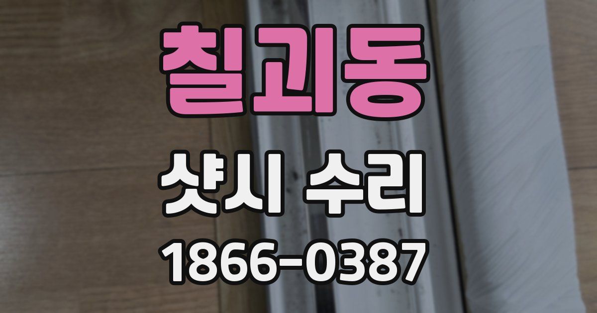 칠괴동 샷시 수리