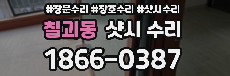 칠괴동 샷시 수리