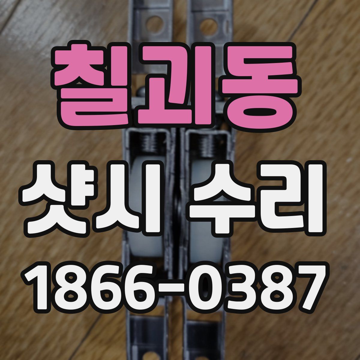 칠괴동 샷시 수리