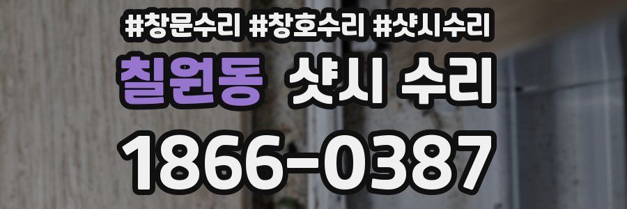 칠원동 샷시 수리