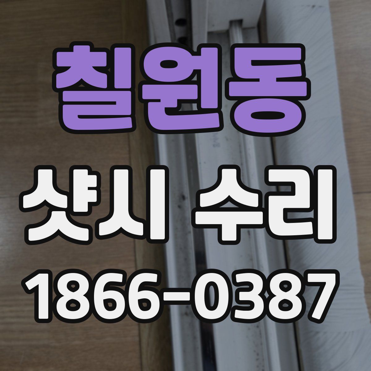 칠원동 샷시 수리