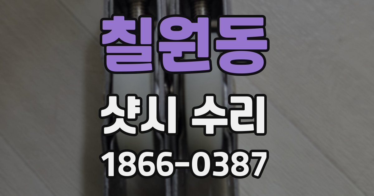 칠원동 샷시 수리