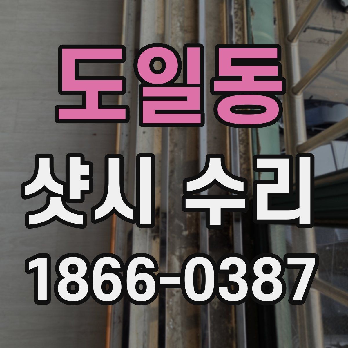 도일동 샷시 수리 업체 방문 전 준비하면 좋은 정보