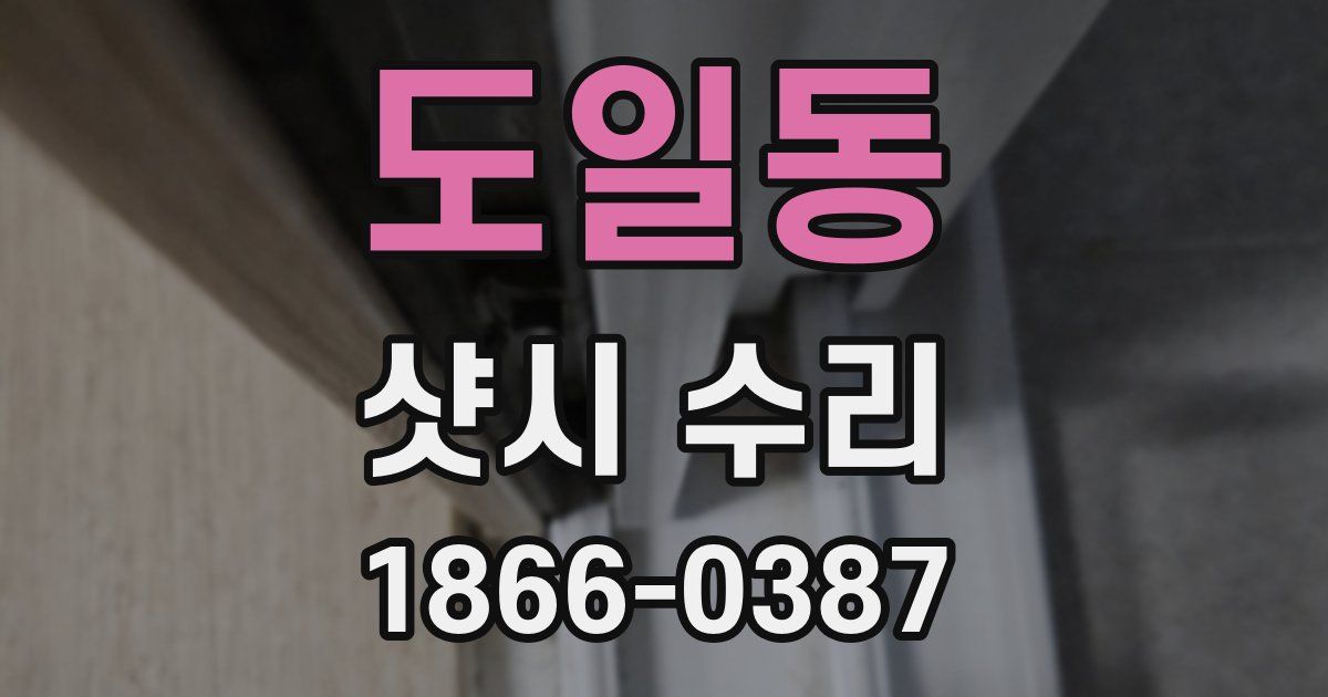 도일동 샷시 수리